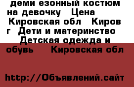 демиcезонный костюм на девочку › Цена ­ 400 - Кировская обл., Киров г. Дети и материнство » Детская одежда и обувь   . Кировская обл.